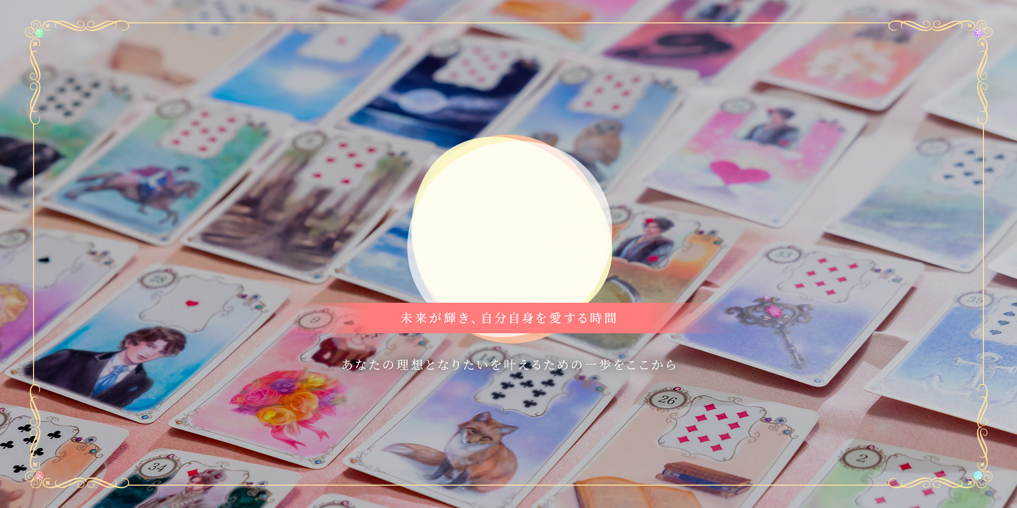 未来が輝き、自分自身を愛する時間 あなたの理想となりたいを叶えるための一歩をここから