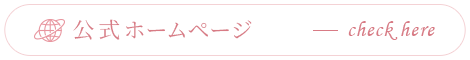 公式ホームページ